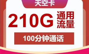 揭秘：中国移动免费流量卡真相，零成本无限上网是梦吗？