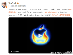 苹果9月10日发布iPhone 17系列，库克预告：发布会将燃爆全场