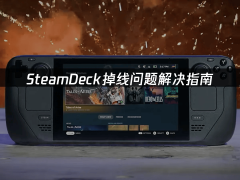SteamDeck掉线烦恼？一文教你如何解决，畅享游戏不停歇
