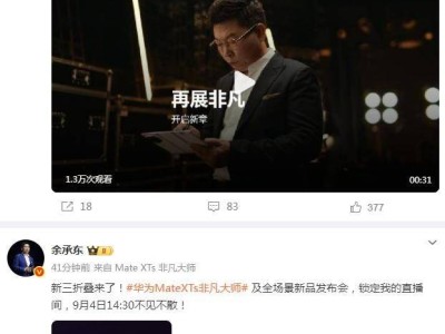 华为MateXTs三折叠新机9月4日发布，余承东揭秘白色新配色及手写笔功能