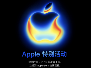 苹果9月10日发布会前瞻：iPhone17系列来袭，七款旧品或将下架