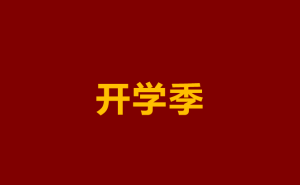 中职班主任暖心发声：孩子适应中职，家校共筑成长路