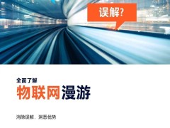 Telenor IoT解析物联网漫游：打破误解，探索全球战略新优势