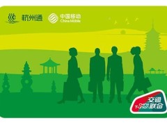 中国移动与杭州通、昆明智慧通合作，Apple设备可享全国交通一卡通服务