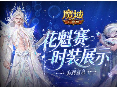 海底鲛梦绽放！魔域口袋版七夕花魁赛时装大揭秘