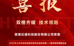 慧博云通领航数字经济，双榜题名彰显行业实力！
