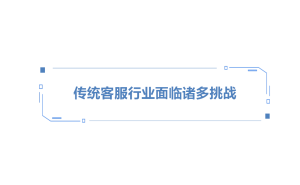 AI重塑客服生态：智能客服解决方案如何引领行业变革？