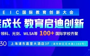上海爱菊学校成IB候选校，10亿新校区覆盖幼小初高，教育新选择！