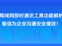 局域网通讯新选择：敏信即时通讯，护航企业数据安全，加速团队协作效率