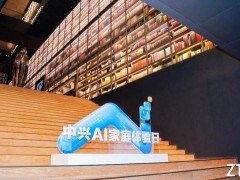 中兴通讯深圳AI家庭体验日：智能终端融入生活，探索AI家庭新场景