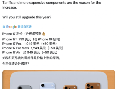 iPhone 17全曝光：价格微调，新机型Air来袭，设计与性能大升级