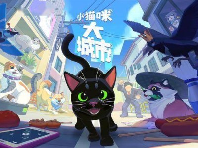 《小猫咪，大城市》新更新上线：自定义猫咪外观，探索更多乐趣