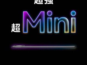 华为MatePad Mini来袭！9月4日首发，小平板也有大作为