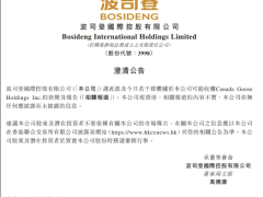 波司登否认收购加拿大鹅传闻：市场传言不可信，应以公告为准