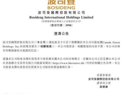 波司登官方否认收购加拿大鹅传闻：信息不实，投资者需谨慎