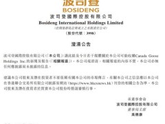 波司登官方否认收购加拿大鹅传闻：信息不实，投资者需谨慎
