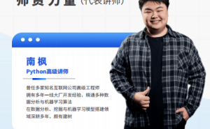 图灵Python南枫老师：实战经验丰富，授课风趣易懂，值得跟学吗？