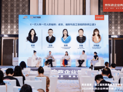 京东政企业务上海峰会：数智福利采购，共筑人才发展新高地