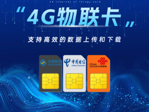 4G物联卡：赋能智能设备，开启物联网新时代