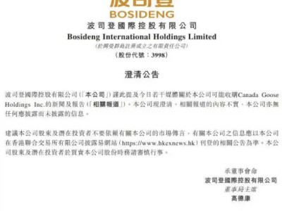 波司登辟谣“收购加拿大鹅”传闻：报道不实，无应披露信息