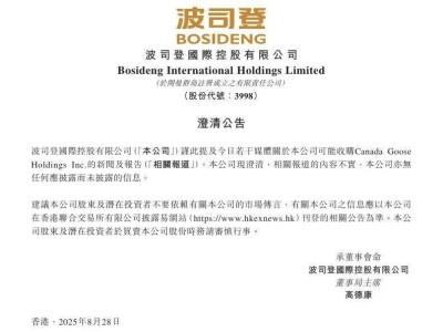 波司登回应收购加拿大鹅传闻：报道不实，无应披露信息