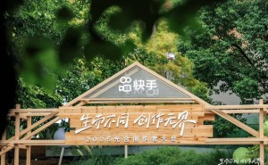 快手光合大会：程一笑力推好作者好内容赢得大流量