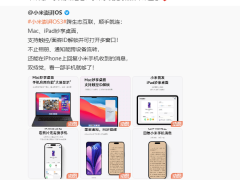 小米澎湃OS3发布：实现与iPhone深度互联，双持用户有新体验