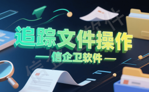 企业上网行为管理必备：六款高效管控软件推荐