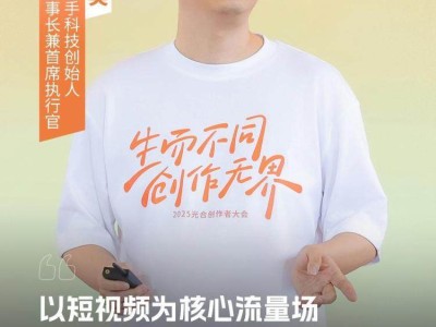 快手光合创作者大会：2600万创作者共绘内容生态新蓝图