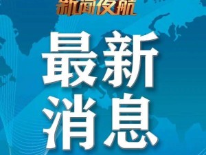 我国科学家研发超宽带光电融合系统，为6G无线通信带来新突破
