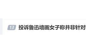 鲁迅夹烟墙画争议：投诉者致歉后账号被封，引发公众热议