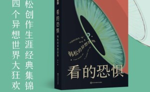 韩松科幻精选集《看的恐惧》出版，刘慈欣赞其“多一维”科幻魅力何在？