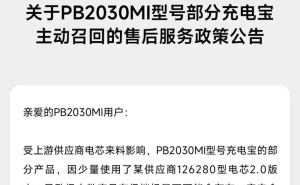 小米主动召回14万PB2030MI型号充电宝，支持退款服务