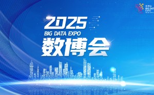 远光软件2025数博会发布“智能问数”，助力企业数据价值高效挖掘