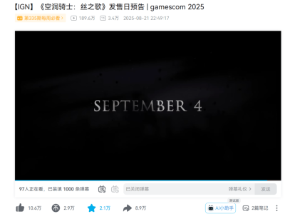 《空洞骑士：丝之歌》定档震撼发布，多款同期游戏紧急改档避锋芒