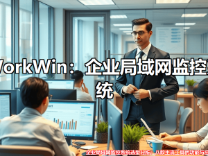 企业局域网管理利器：八款高效监控系统的功能与价值详解