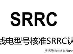 SRRC认证：电话手表合法销售的“通行证”，安全合规不可少