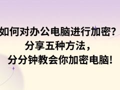 办公电脑加密全攻略：五种实用方法，守护您的商业机密安全