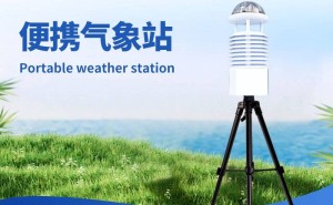 天蔚环境便携式气象站：打造云端互联，实现气象数据高效共享