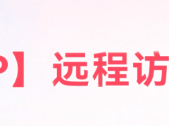 内网穿透新方案：为何公网IP远程访问逐渐淡出舞台？