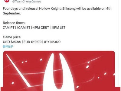 《空洞骑士：丝之歌》9月4日晚解锁，全球定价19.99美元起