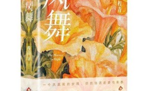 《凤舞》：60后女性成长史诗，情感侦探程青笔下的爱之篇章