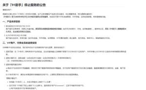 91助手即将谢幕：2025年9月27日后正式终止运营，老用户怀念越狱时光