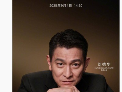 刘德华再携手华为，Mate XTs三折叠新机9月4日震撼发布