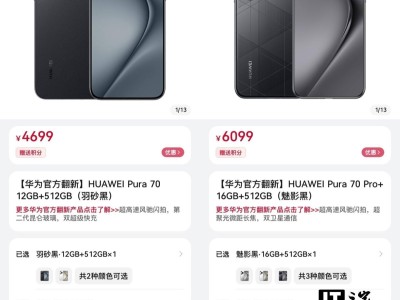 华为Pura 70系列官方翻新机上线，价格低至4699元起售