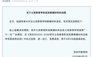 深圳教辅材料发放新规：9月5日起，学校自选统订，学生免费领！