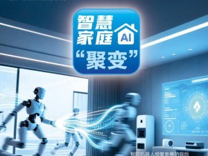 智慧家庭新时代：网络万兆升级，AI交互革新，服务机器人引领终端变革