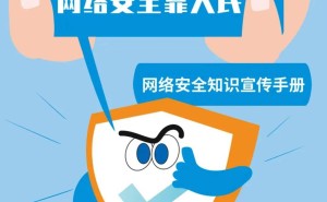 共筑网络安全防线，守护数字世界蓝天