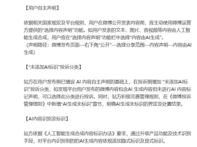 微博实施新规：AI生成内容需加隐式与显式标识