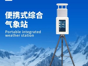 云境天合便携式气象站：九要素集成，精准监测，助力多领域气象分析